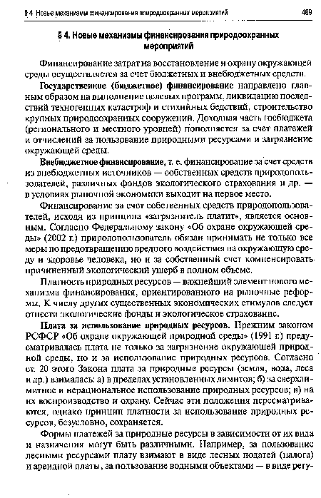 Внебюджетное финансирование, т. е. финансирование за счет средств из внебюджетных источников — собственных средств природополь-зователей, различных фондов экологического страхования и др. — в условиях рыночной экономики выходит на первое место.