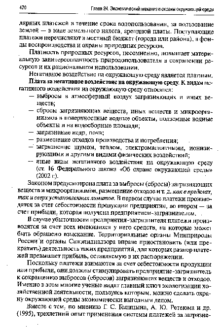 В случае убыточности предприятия-загрязнителя платежи производятся за счет всех имеющихся у него средств, на которые может быть обращено взыскание. Территориальные органы Минприроды России и органы Санэпиднадзора вправе приостановить (или прекратить) деятельность таких предприятий, для которых размер платежей превышает прибыль, оставляемую в их распоряжении.