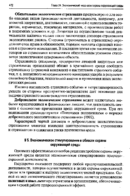 Государство оказывает поддержку любой предпринимательской деятельности, которая осуществляется в целях охраны окружающей среды или приводит к выпуску экологически чистой продукции. Одной из мер экономического стимулирования является установление налоговых и иных льгот предприятиям и организациям, обеспечивающим в своей работе природоохранный эффект.