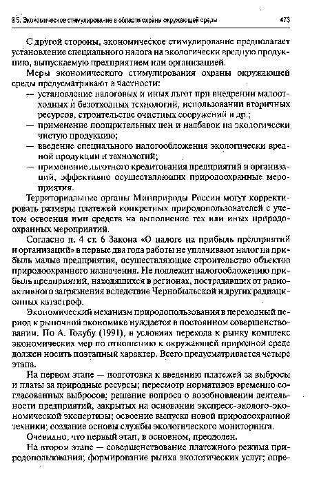 Экономический механизм природопользования в переходный период к рыночной экономике нуждается в постоянном совершенствовании. По А. Голубу (1991), в условиях перехода к рынку комплекс экономических мер по отношению к окружающей природной среде должен носить поэтапный характер. Всего предусматривается четыре этапа.