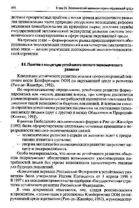 На третьем этапе — формирование рынка природоохранного оборудования и экологических технологий и на четвертом (заключительном) этапе — начало реализации долгосрочной эколого-экономиче-ской стратегии.