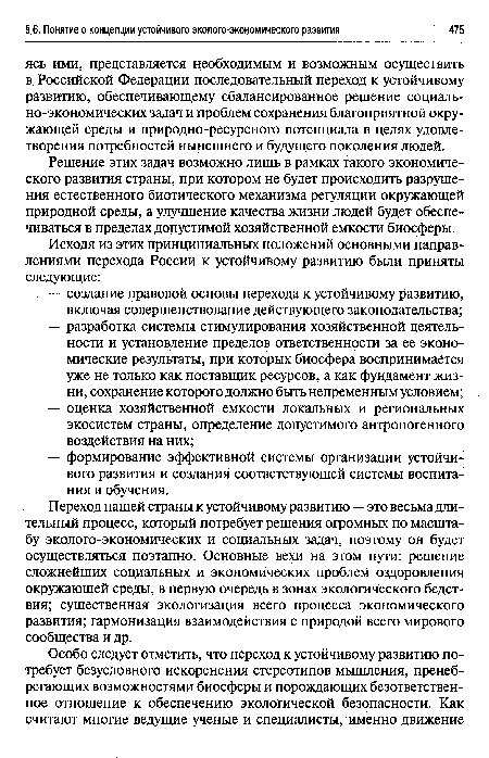 Переход нашей страны к устойчивому развитию — это весьма длительный процесс, который потребует решения огромных по масштабу эколого-экономических и социальных задач, поэтому он будет осуществляться поэтапно. Основные вехи на этом пути: решение сложнейших социальных и экономических проблем оздоровления окружающей среды, в первую очередь в зонах экологического бедствия; существенная экологизация всего процесса экономического развития; гармонизация взаимодействия с природой всего мирового сообщества и др.