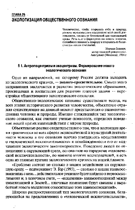 Общественно-экологическое сознание существовало всегда, на всех этапах исторического развития человечества, объективно отражая существующие на данный момент представления о взаимоотношениях человека и природы. Именно сложившийся тип экологического сознания, как считают ученые-психологи, определял поведение людей при их взаимодействии с миром природы.