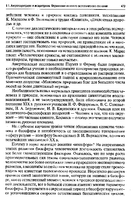 На глубоком научном уровне четкое обоснование единства человека и биосферы и неизбежность ее эволюционного превращения в сферу разума — ноосферу было сделано В. И. Вернадским, одним из величайших мыслителей XX в.