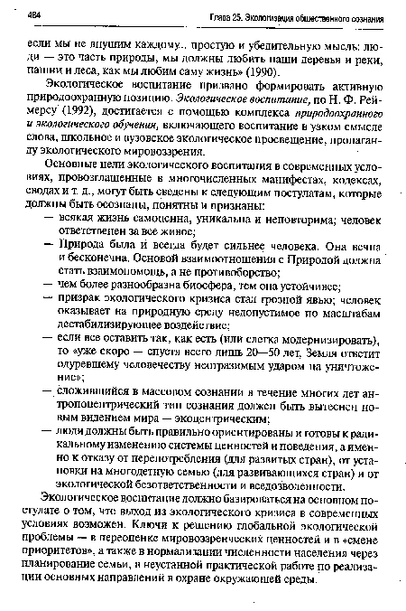 Экологическое воспитание призвано формировать активную природоохранную позицию. Экологическое воспитание, по Н. Ф. Рей-мерсу (1992), достигается с помощью комплекса природоохранного и экологического обучения, включающего воспитание в узком смысле слова, школьное и вузовское экологическое просвещение, пропаганду экологического мировоззрения.