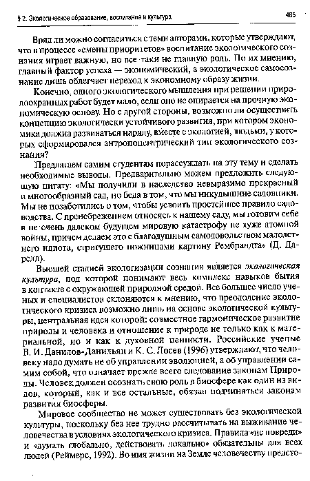 Вряд ли можно согласиться с теми авторами, которые утверждают, что в процессе «смены приоритетов» воспитание экологического сознания играет важную, но все-таки не главную роль. По их мнению, главный фактор успеха — экономический, а экологическое самосознание лишь облегчает переход к экономному образу жизни.