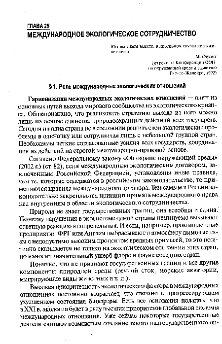 Природа не знает государственных границ, она всеобща и едина. Поэтому нарушения в экосистеме одной страны неминуемо вызывают ответную реакцию в сопредельных. И если, например, промышленные предприятия ФРГ или Англии выбрасывают в атмосферу дымовые газы с недопустимо высоким процентом вредных примесей, то это негативно сказывается не только на экологическом состоянии этих стран, но наносит значительный ущерб флоре и фауне соседних стран.