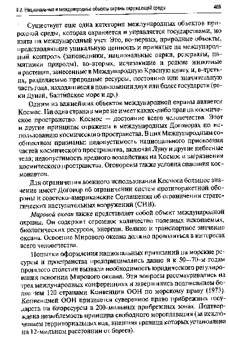 Мировой океан также представляет собой объект международной охраны. Он содержит огромное количество полезных ископаемых, биологических ресурсов, энергии. Велико и транспортное значение океана. Освоение Мирового океана должно проводиться в интересах всего человечества.