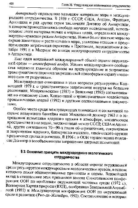 Антарктиду справедливо называют материком мира и международного сотрудничества. В 1959 г. СССР, США, Англия, Франция, Аргентина и ряд других стран заключили Договор об Антарктиде, в котором провозглашалась свобода научных исследований, использование этого материка только в мирных целях, определялся международно-правовой режим Антарктиды. Новые более жесткие меры по охране животного и растительного мира, удалению отходов и предупреждению загрязнения отражены в Протоколе, подписанном в октябре 1991 г. в Мадриде по итогам международного сотрудничества в Антарктиде.