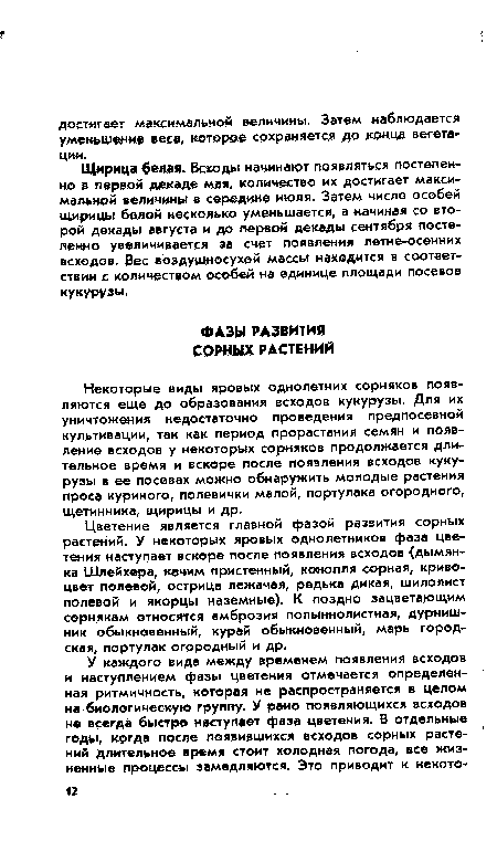 Цветение является главной фазой развития сорных растений. У некоторых яровых однолетников фаза цветения наступает вскоре после появления всходов дымянка Шлейхера, кочим пристенный, конопля сорная, криво-цвет полевой, острица лежачая, редька дикая, шилолист полевой и якорцы наземные). К поздно зацветающим сорнякам относятся амброзия полыннолистная, дурнишник обыкновенный, курай обыкновенный, марь городская, портулак огородный и др.