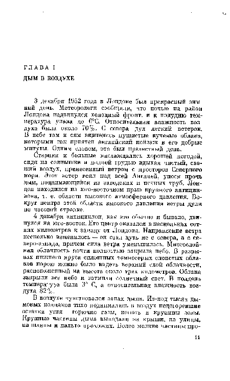 Старики и больные наслаждались хорошей погодой, сидя на солнышке и полной грудью вдыхая чистый, свежий воздух, принесенный ветром с просторов Северного моря. Этот ветер веял над всей Англией, унося прочь дым, поднимающийся из заводских и печных труб. Лондон находился на юго-восточном краю крупного антициклона, т. е. области высокого атмосферного давления. Вокруг центра этой области высокого давления ветры дули по часовой стрелке.