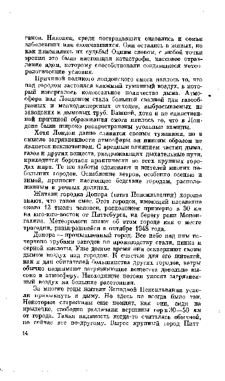 Причиной великого лондонского смога явилось то, что над городом застоялся влажный туманный воздух, в который извергалось колоссальное количество дыма. Атмо- , сфера над Лондоном стала большой свалкой для газообразных и мелкодисперсных отходов, выбрасываемых из заводских и дымовых труб. Важной, хотя и не единственной причиной образования смога явилось то, что в Лондоне были широко распространены угольные камины.