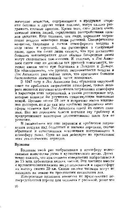 Вулканы иной раз выбрасывают в атмосферу колоссальные количества дыма и вулканического пепла. Достаточно сказать, что при сильном извержении выбрасывается до 75 мли. кубометров мелких частиц. Эти частицы вместе с вулканическими газами могут подыматься в стратосферу на высоту свыше 20 км. Самые мелкие частицы могут не выпадать на землю на протяжении нескольких лет.