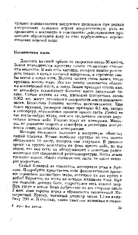 Метеоры постоянно залетают в воздушную оболочку нашей планеты. Ночью наиболее крупные из них можно обнаружить по свету, который они излучают. В дневное время их трудно разглядеть на фоне яркого неба, но мы знаем, что они есть: их обнаруживают с помощью радиолокаторов или специальной радиоаппаратуры. Когда земля проходит сквозь облака космической пыли, то число метеоров возрастает.