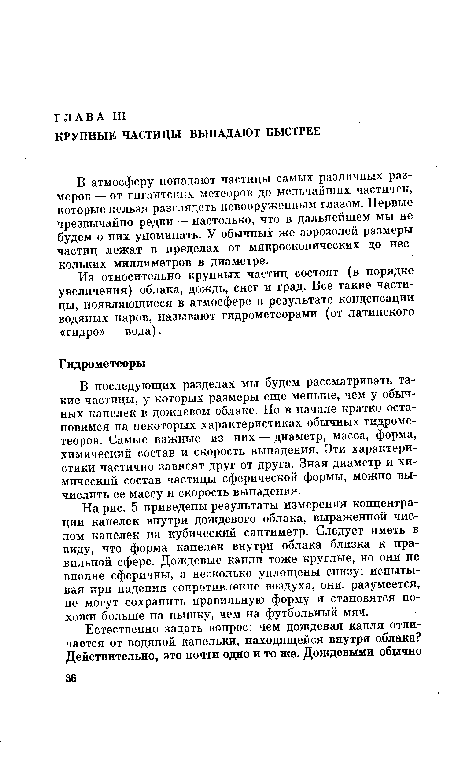 На рис. 5 приведены результаты измерения концентрации капелек внутри дождевого облака, выраженной числом капелек на кубический сантиметр. Следует иметь в виду, что форма капелек внутри облака близка к правильной сфере. Дождевые капли тоже круглые, но они не вполне сферичны, а несколько уплощены снизу: испытывая при падении сопротивление воздуха, они, разумеется, не могут сохранить правильную форму и становятся похожи больше на пышку, чем на футбольный мяч.