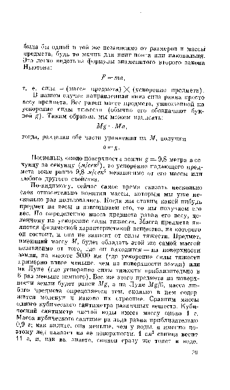 Поскольку около поверхности земли g = 9,8 метра в секунду за секунду (м/сек2), то ускорение падающего предмета тоже равно 9,8 м/сек2 независимо от его массы или любого другого свойства.