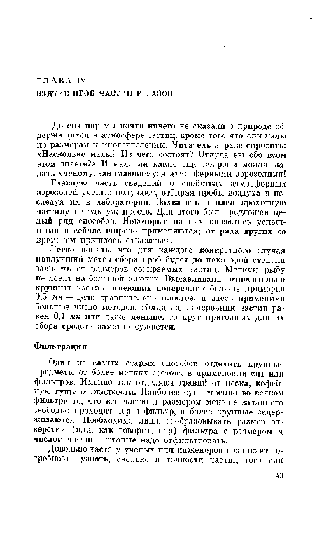 Легко понять, что для каждого конкретного случая наилучший метод сбора проб будет до некоторой степени зависеть от размеров собираемых частиц. Мелкую рыбу не ловят на большой крючок. Вылавливание относительно крупных частиц, имеющих поперечник больше примерно 0,5 мк,— дело сравнительно простое, и здесь применимо большое число методов. Когда же поперечник частиц равен 0,1 мк или даже меньше, то круг пригодных для их сбора средств заметно сужается.