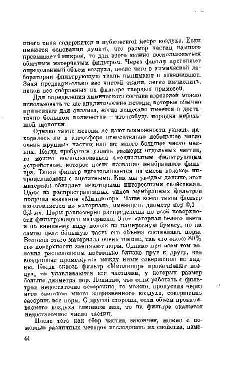 Для определения химического состава аэрозолей можно использовать те же аналитические методы, которые обычно применяют для анализа, когда вещество имеется в достаточно большом количестве — что-нибудь порядка небольшой щепотки.