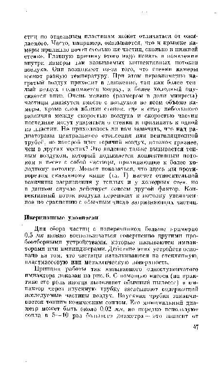 Для сбора частиц с поперечником больше примерно 0,5 мк можно воспользоваться совершенно другими пробоотборными устройствами, которые называются импак-торами или импинджерами. Действие этих устройств основано на том, что частицы наталкиваются на стеклянную, пластмассовую или металлическую поверхность.