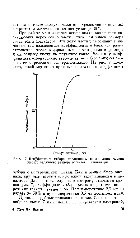 Коэффициент отбора показывает, какая доля частиц любого заданного размера остается в импакторе.