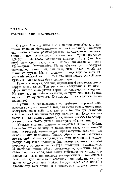 Причина, оправдывающая употребление термина «молекулы воздуха», лежит в том, что смесь газов, именуемая воздухом, ведет себя так, как если бы она представляла собой единый по химическому составу газ. Если вы никогда не занимались химией, то, чтобы понять это утверждение, вам потребуются некоторые объяснения.