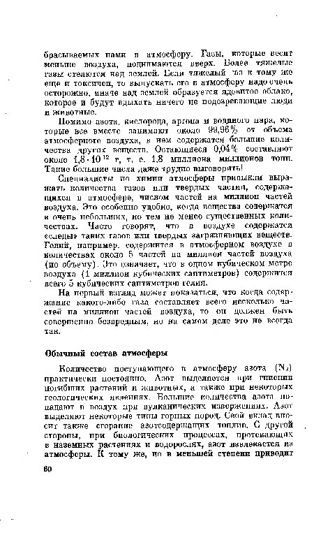 Специалисты по химии атмосферы привыкли выражать количества газов или твердых частиц, содержащихся в атмосфере, числом частей на миллион частей воздуха. Это особенно удобно, когда вещества содержатся в очень небольших, но тем не менее существенных количествах. Часто говорят, что в воздухе содержатся «следы» таких газов или твердых загрязняющих веществ. Гелий, например, содержится в атмосферном воздухе в количествах около 5 частей на миллион частей воздуха (по объему). Это означает, что в одном кубическом метре воздуха (1 миллион кубических сантиметров) содержится всего 5 кубических сантиметров гелия.