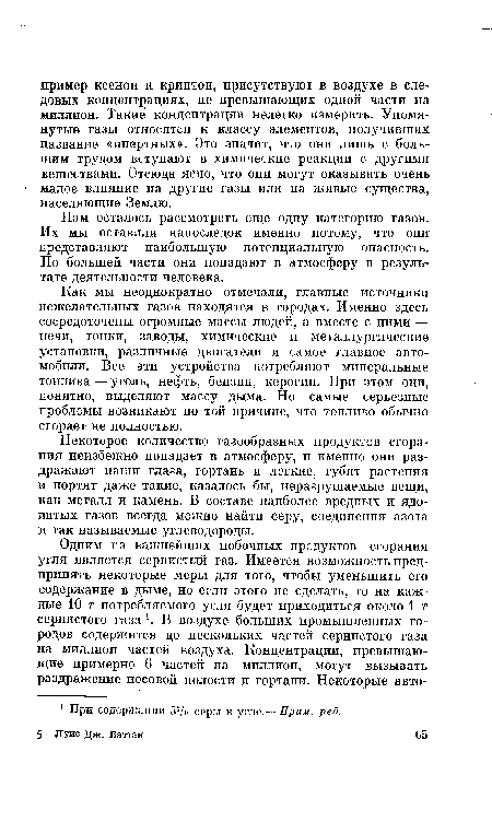 Некоторое количество газообразных продуктов сгорания неизбежно попадает в атмосферу, и именно они раздражают наши глаза, гортань и легкие, губят растения и портят даже такие, казалось бы, неразрушаемые вещи, как металл и камень. В составе наиболее вредных и ядовитых газов всегда можно найти серу, соединения азота и так называемые углеводороды.