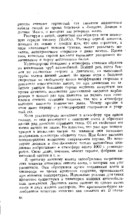 Если углеводороды попадают в атмосферу при ярком солнце, то они реагируют с окислами азота и образуют целый ряд довольно странных газов. Об их свойствах мы почти ничего не знаем. Но известно, что уже при концентрации в несколько частей на миллион они начинают раздражать слизистую оболочку глаз. При более высоких концентрациях возможны смертельные случаи. По некоторым данным в Лос-Анжелосе только автомобили ежедневно выбрасывают в атмосферу около 1000 т углеводородов. Свою долю, кончено, вносят гаражи, фабрики химической чистки и т. н.