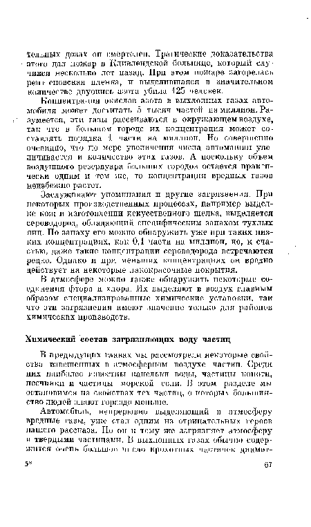 В атмосфере можно также обнаружить некоторые соединения фтора и хлора. Их выделяют в воздух главным образом специализированные химические установки, так что эти загрязнения имеют значение только для районов химических производств.