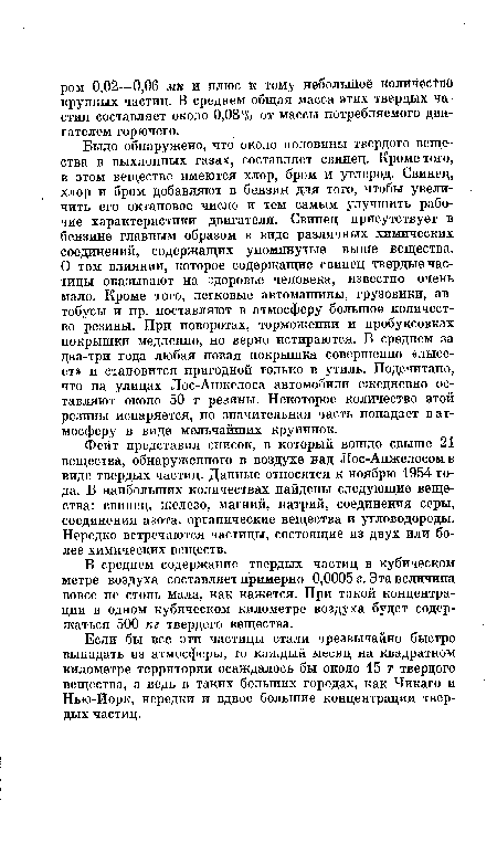 Было обнаружено, что около половины твердого вещества в выхлопных газах, составляет свинец. Кроме того, в этом веществе имеются хлор, бром и углерод. Свинец, хлор и бром добавляют в бензин для того, чтобы увеличить его октановое число и тем самым улучшить рабочие характеристики двигателя. Свинец присутствует в бензине главным образом в виде различных химических соединений, содержащих упомянутые выше вещества.