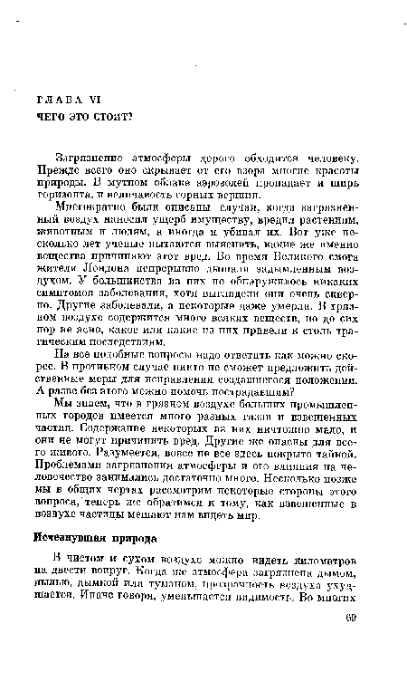 Загрязнение атмосферы дорого обходится человеку. Прежде всего оно скрывает от его взора многие красоты природы. В мутном облаке аэрозолей пропадает и ширь горизонта, и величавость горных вершин.