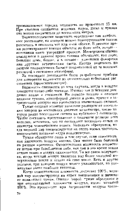 Туман образуется лишь в том случае, если относительная влажность воздуха высока. Она может быть большой по разным причинам. Относительная влажность возрастает ночью при безоблачном небе, так как в это время земля отдает тепло и воздух охлаждается. То же самое получается, когда теплый воздух движется над более холодной поверхностью земли и отдает ей свое тепло. Есть и другие условия, при которых воздух может увлажняться, но упомянутые выше наиболее типичны.