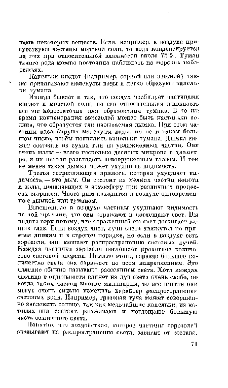 Капельки кислот (например, серной или азотной) также притягивают молекулы воды и легко образуют капельки тумана.