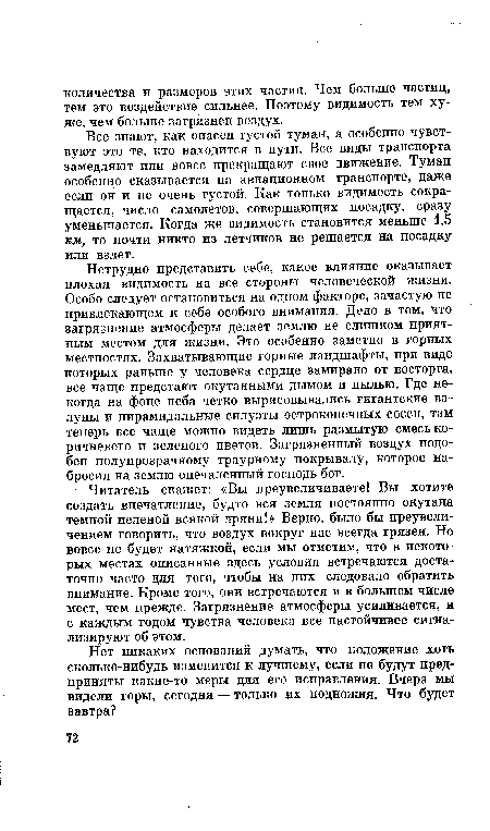 Все знают, как опасен густой туман, а особенно чувствуют это те, кто находится в пути. Все виды транспорта замедляют или вовсе прекращают свое движение. Туман особенно сказывается на авиационном транспорте, даже если он и не очень густой. Как только видимость сокращается, число самолетов, совершающих посадку, сразу уменьшается. Когда же видимость становится меньше 1,5 км, то почти никто из летчиков не решается на посадку или взлет.