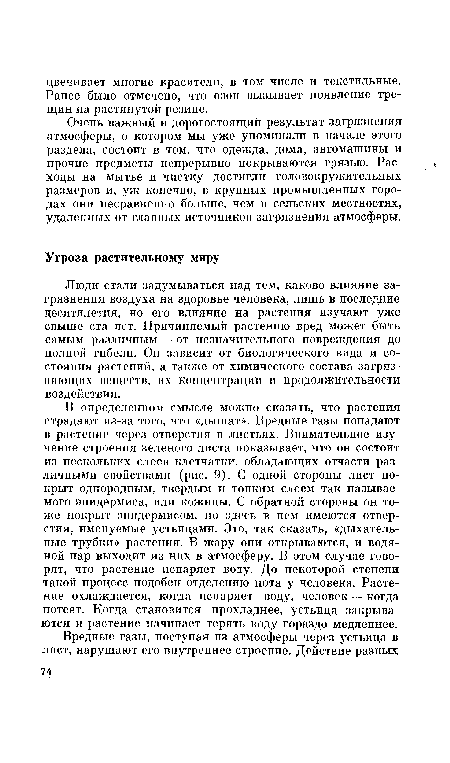 Очень важный и дорогостоящий результат загрязнения атмосферы, о котором мы уже упоминали в начале этого раздела, состоит в том, что одежда, дома, автомашины и прочие предметы непрерывно покрываются грязью. Расходы на мытье и чистку достигли головокружительных размеров и, уж конечно, в крупных промышленных городах они несравненно больше, чем в сельских местностях, удаленных от главных источников загрязнения атмосферы.