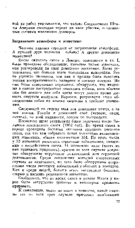 После сильного смога в Доноре, описанного в гл. I, было проведено обследование, имевшее целью выяснить, как реагировали на смог домашние животные. Было установлено, что больше всего пострадали канарейки. Это не удивило экспертов, так как и прежде была известна тонкая восприимчивость канареек к составу воздуха. Но они были совершенно поражены, обнаружив, что вторыми в списке пострадавших оказались собаки, хотя обычно они без всякого для себя вреда могут долгое время дышать спертым воздухом. Впрочем, результаты этого обследования собак не вполне надежны и требуют уточнения.