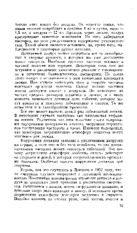 Нарушения дыхания связаны с увеличением нагрузки на сердце, а если оно и без того ослаблепо, то эта дополнительная нагрузка может оказаться гибельной. Вот почему загрязнение атмосферы особенно сильно действует на стариков и детей, у которых сопротивляемость организма невелика. Особенно опасны нарушенпя дыхания для стариков.