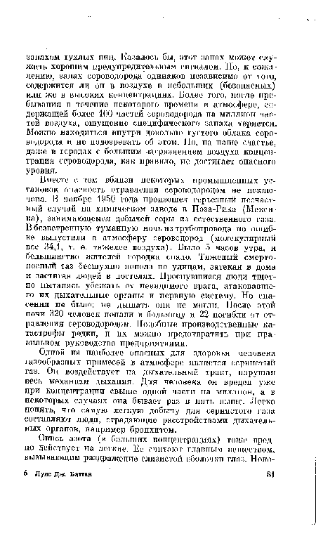 Одной из наиболее опасных для здоровья человека газообразных примесей в атмосфере является сернистый газ. Ои воздействует на дыхательный тракт, нарушая весь механизм дыхания. Для человека он вреден уже при концентрации свыше одной части на миллион, а в некоторых случаях она бывает раз в пять выше. Легко понять, что самую легкую добычу для сернистого газа составляют люди, страдающие расстройствами дыхательных органов, например бронхитом.