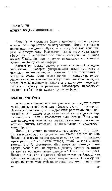 Атмосферу можно рассматривать как некий воздушный океан, в котором распределены различные газы и частицы, перемещающиеся вместе с его течениями с места па место. Если воздух почти не движется, то по-падающпе в него вещества могут накапливаться в одном месте. Чтобы полностью понять и в конечном итоге разрешить проблему загрязнения атмосферы, необходимо изучить особенности поведения атмосферы.