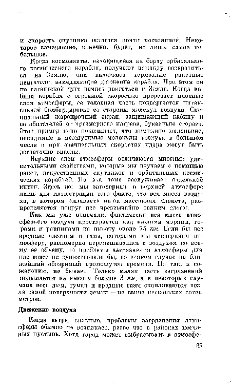 Как мы уже отмечали, фактически вся масса атмосферного воздуха простирается над нашими морями, горами и равнинами на высоту около 75 км. Если бы все вредные частицы и газы, которыми мы оскверняем атмосферу, равномерно перемешивались с воздухом по всему ее объему, то проблемы загрязнения атмосферы для нас вовсе не существовало бы, во всяком случае на ближайший обозримый промежуток времени. Но так, к сожалению, не бывает. Только малая часть загрязнений подымается на высоту больше 3 км, а в некоторых случаях весь дым, туман и вредные газы скапливаются возле самой поверхности земли — не выше нескольких сотен метров.