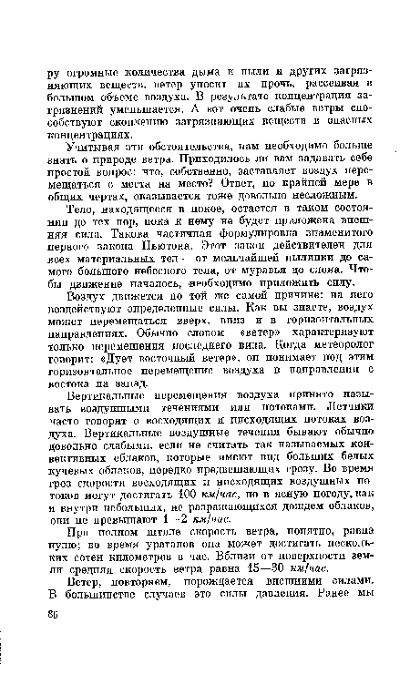 Тело, находящееся в покое, остается в таком состоянии до тех пор, пока к нему не будет приложена внешняя сила. Такова частичная формулировка знаменитого первого закона Ньютона. Этот закон действителен для всех материальных тел — от мельчайшей пылинки до самого большого небесного тела, от муравья до слона. Чтобы движение началось, необходимо приложить силу.