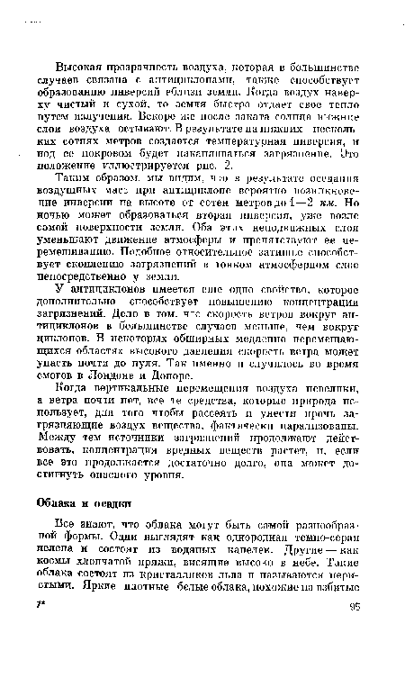 Таким образом, мы видим, что в результате оседания воздушных масс при антициклоне вероятно возникновение инверсии на высоте от сотен метров до 1—2 км. Но ночью может образоваться вторая инверсия, уже возле самой поверхности земли. Оба этих неподвижных слоя уменьшают движение атмосферы и препятствуют ее перемешиванию. Подобное относительное затишье способствует скоплению загрязнений в тонком атмосферном слое непосредственно у земли.