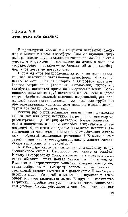 В предыдущих главах мы получили некоторые сведения о высоте и массе атмосферы. Соответствующие цифры производят внушительное впечатление, особенно если учесть, что фактически все живое на земле в основном сосредоточено в тонком — не больше 50 л« — атмосферном слое возле ее поверхности.