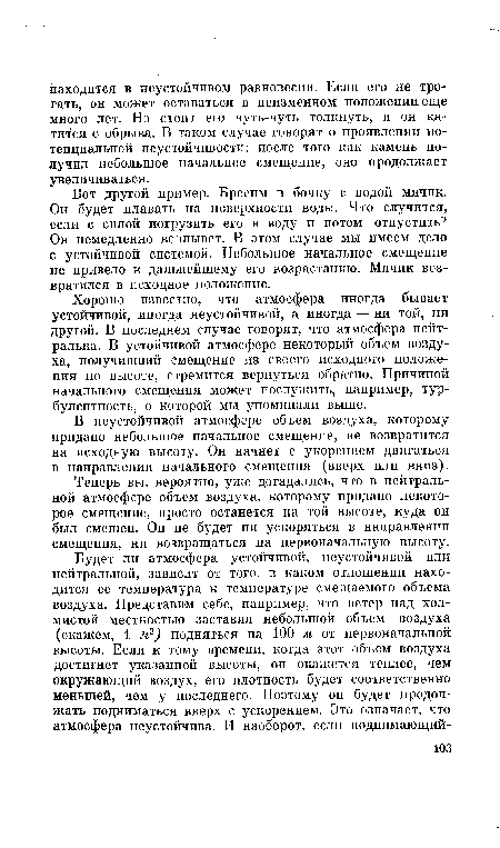 Хорошо известно, что атмосфера иногда бывает устойчивой, иногда неустойчивой, а иногда — ни той, ни другой. В последнем случае говорят, что атмосфера нейтральна. В устойчивой атмосфере некоторый объем воздуха, получивший смещение из своего исходного положения по высоте, стремится вернуться обратно. Причиной начального смещения может послужить, например, турбулентность, о которой мы упоминали выше.