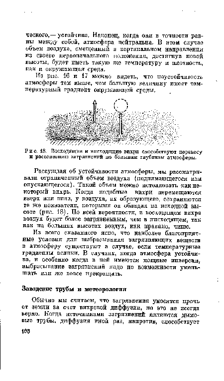 Восходящие и нисходящие вихри способствуют переносу и рассеиванию загрязнений по большим глубинам атмосферы.