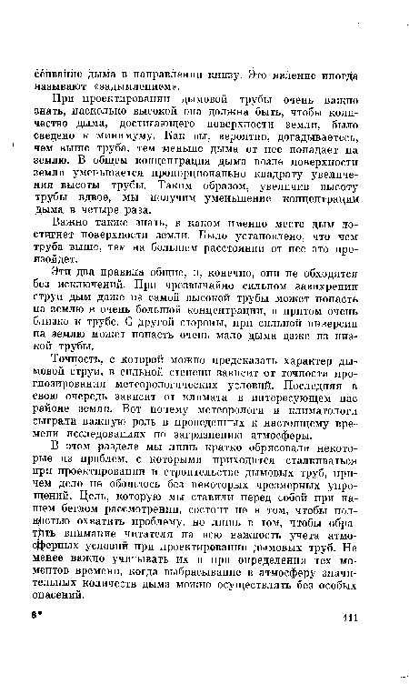 Важно также знать, в каком именно месте дым достигнет поверхности земли. Было установлено, что чем труба выше, тем на большем расстоянии от нее это произойдет.