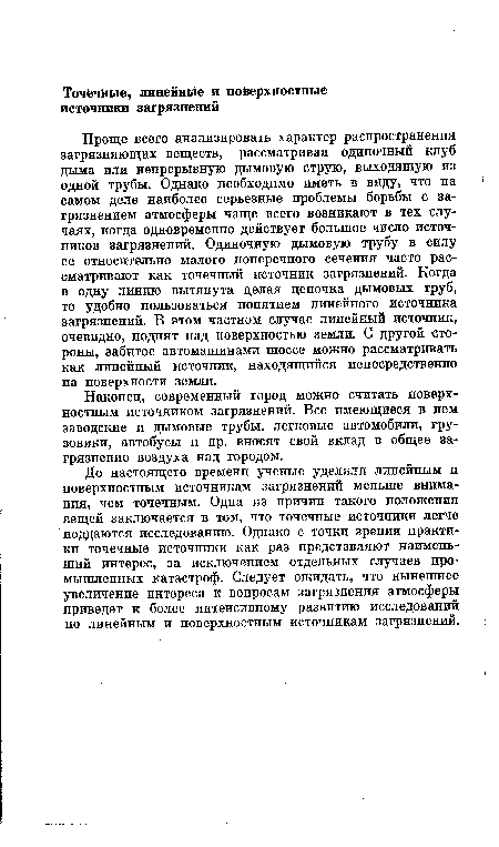 До настоящего времени ученые уделяли линейным и поверхностным источникам загрязнений меньше внимания, чем точечным. Одна из причин такого положения вещей заключается в том, что точечные источники легче поддаются исследованию. Однако с точки зрения практики точечные источники как раз представляют наименьший интерес, за исключением отдельных случаев промышленных катастроф. Следует ожидать, что нынешнее увеличение интереса к вопросам загрязнения атмосферы приведет к более интенсивному развитию исследований по линейным и поверхностным источникам загрязнений.