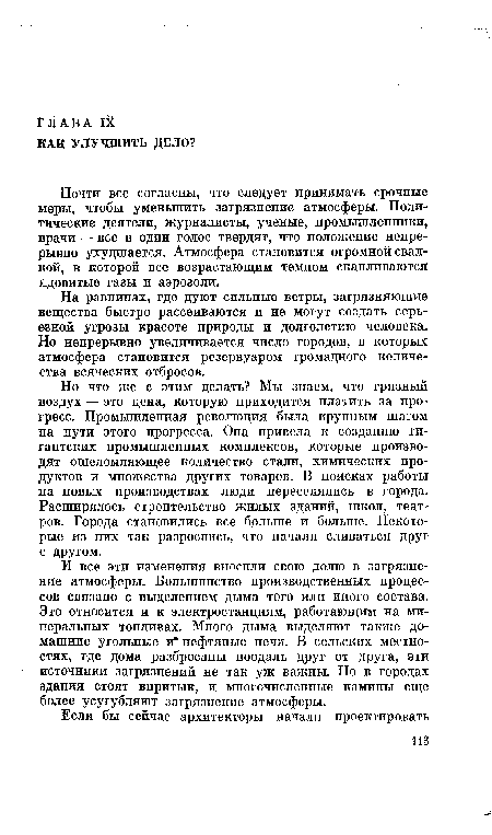 Но что же с этим делать? Мы знаем, что грязный воздух — это цена, которую приходится платить за прогресс. Промышленная революция была крупным шагом на пути этого прогресса. Она привела к созданию гигантских промышленных комплексов, которые производят ошеломляющее количество стали, химических продуктов и множества других товаров. В поисках работы на новых производствах люди переселялись в города. Расширялось строительство жилых зданий, школ, театров. Города становились все больше и больше. Некоторые из них так разрослись, что начали сливаться друг с другом.