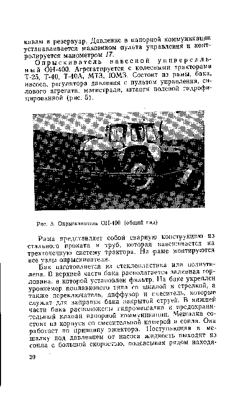 Опрыскиватель ОН-400 (общий вид)