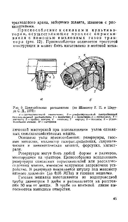 Центробежные распылители (по Шамаеву Г. П. и Шеру-де С. Д., 1978)